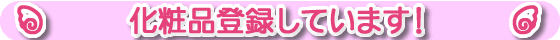 化粧品登録をしています!