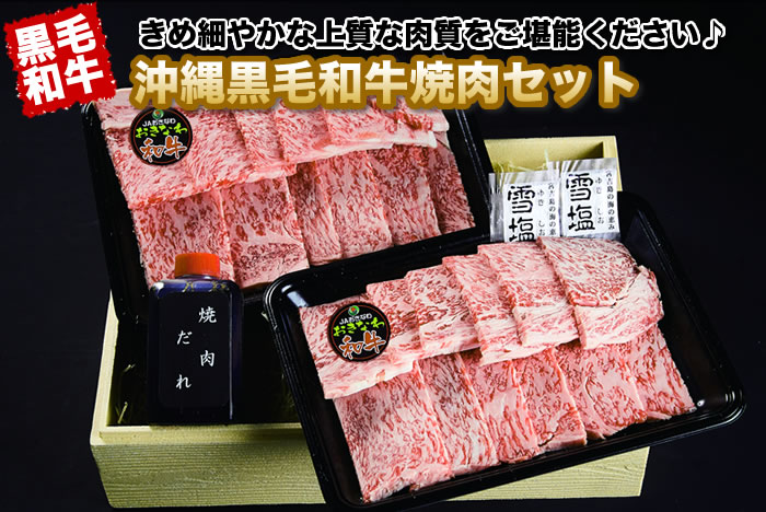 沖縄黒毛和牛焼肉セット