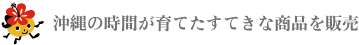 沖縄の時間が育てたすてきな商品を販売　琉球本舗