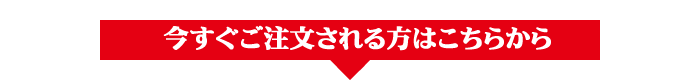 今すぐご注文される方はこちらから