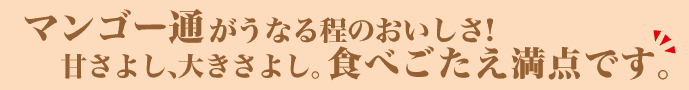 マンゴー通がうなるおいしさ