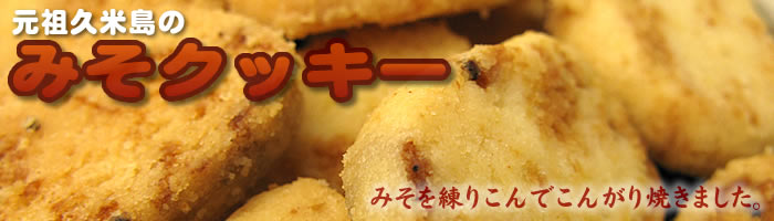 元祖久米島 みそクッキー