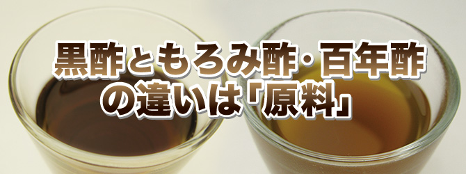 もろみ酢と黒酢のちがいについて