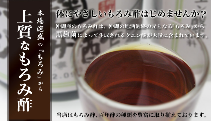 本場沖縄からクエン酸やアミノ酸が豊富なもろみ酢をお届けします。