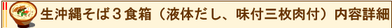 生沖縄そば３食箱（液体だし、味付三枚肉付）内容詳細