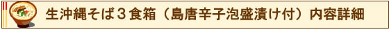 生沖縄そば３食箱（唐辛子泡盛漬け付）内容詳細