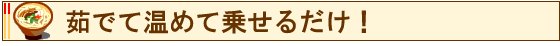 茹でて温めて乗せるだけの簡単調理♪