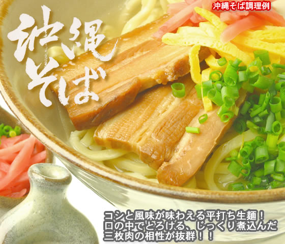 コシと風味が味わえる平打ち生麺！口の中でとろける、じっくり煮込んだ三枚肉との相性が抜群の沖縄そば！