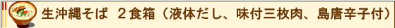 生沖縄そば２食箱（液体だし、味付三枚肉、島唐辛子付）内容詳細