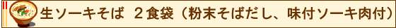 生ソーキそば２食袋（粉末そばだし、味付ソーキ肉付）