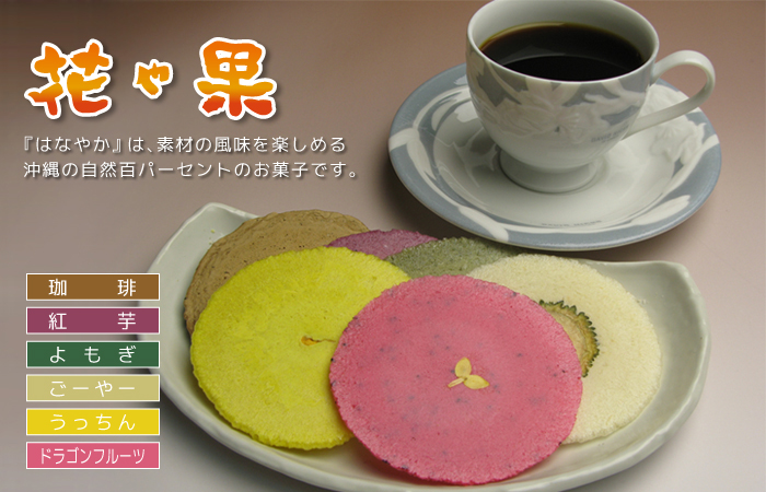 名護珈琲手づくり焼き菓子 花や果(はなやか)