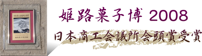 姫路菓子博2008　日本商工会議所会頭賞受賞