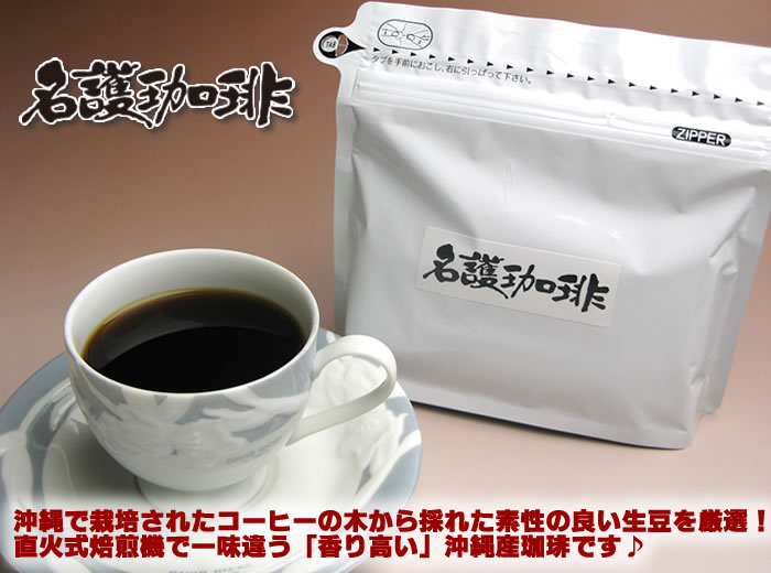 沖縄で栽培されたコーヒーの木からとれた無添加・無農薬・防腐剤不使用！「香り高く、クセのない、透き通った味！」とっても美味しい♪名護珈琲です。