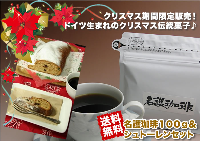 クリスマス限定販売！名護珈琲１００ｇ＆シュトーレンのセット販売