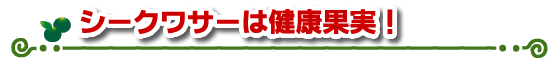 シークワサーは健康果実！