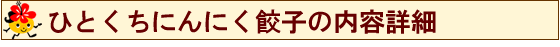 ひとくちにんにく餃子の内容詳細