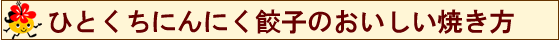 ひとくちにんにく餃子のおいしい焼き方