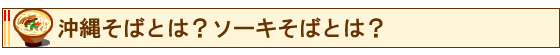 沖縄そばとは？ソーキそばとは？