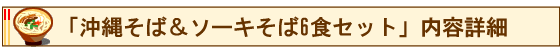 沖縄そば＆ソーキそば６食セット内容詳細