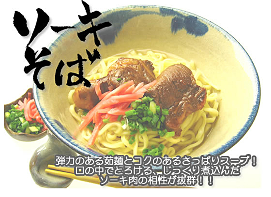 弾力のある茹麺とコくのあるさっぱりスープ！口の中でとろける、じっくり煮込んだソーキ肉の相性が抜群！