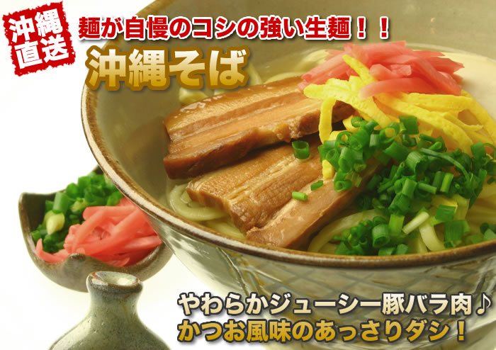 沖縄から直送！麺が自慢のコシの強い生麺！！　沖縄そば　