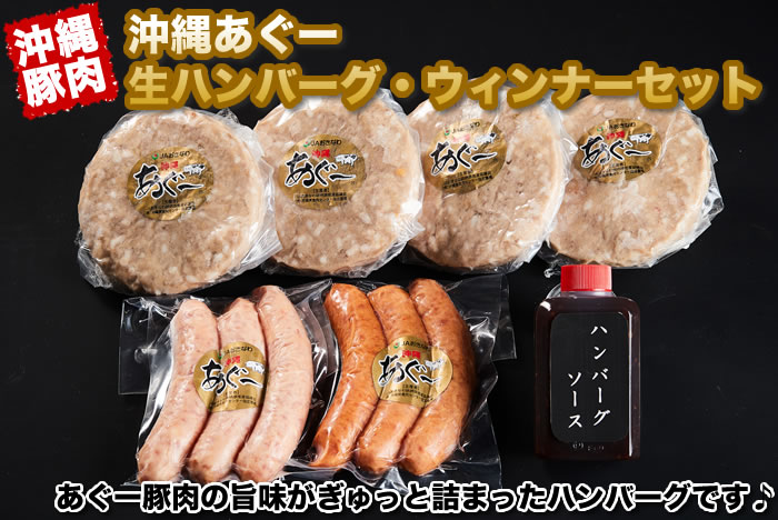 沖縄あぐー生ハンバーグ・ウィンナーセット