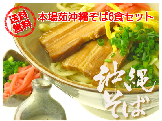 送料無料！本場茹沖縄そば６食セット