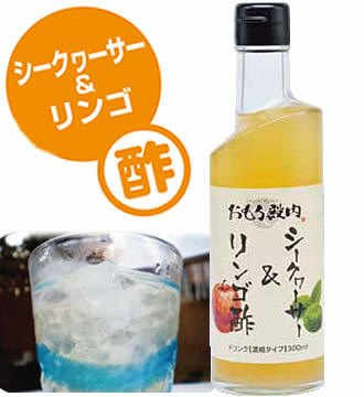 シークヮーサー&リンゴ酢