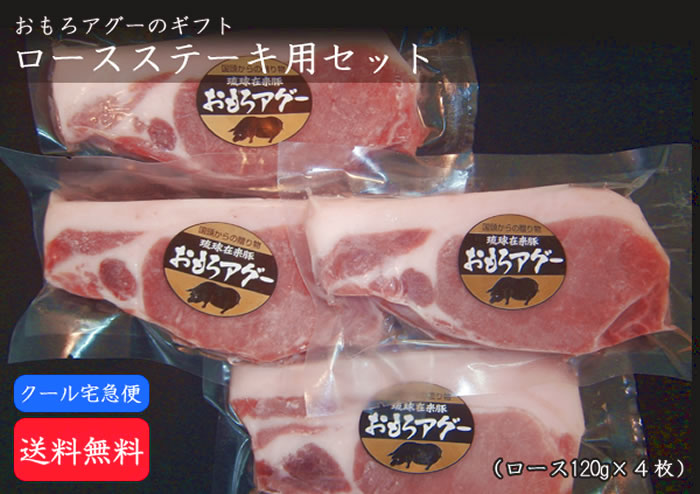 沖縄おもろアグーギフトセット(しゃぶしゃぶ・ロースステーキ)画像