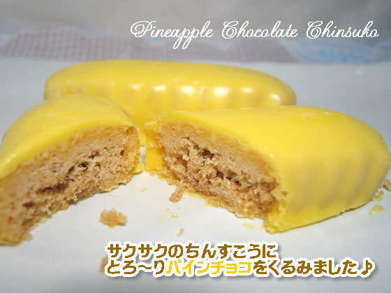 パインチョコちんすこう画像