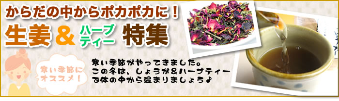 からだの中からポカポカに！生姜＆ハーブティー特集