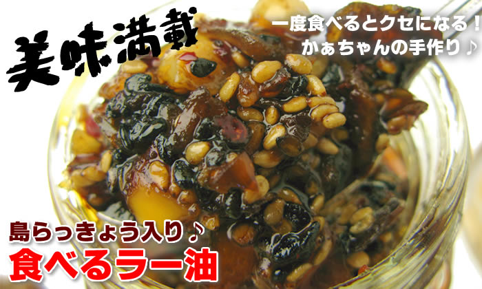 美味満載!一度食べるとクセになる!かぁちゃんの手作り♪島らっきょう入り♪食べるラー油