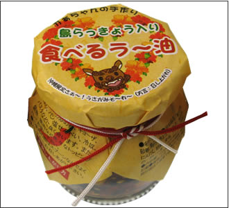 食べるラー油(島らっきょう入り)