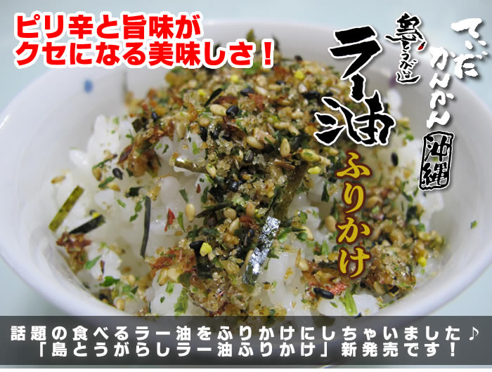 ピリ辛と旨味が
クセになる美味しさ！話題の食べるラー油をふりかけにしちゃいました♪
「島とうがらしラー油ふりかけ」新発売です！