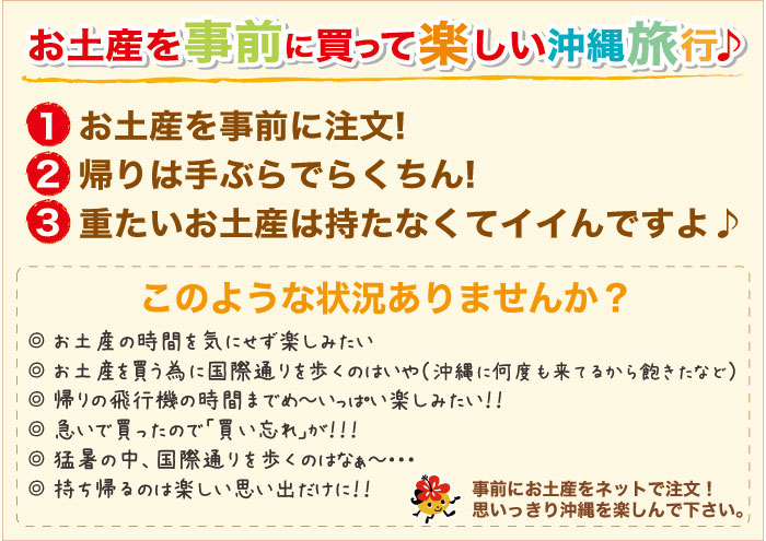 沖縄土産を事前に購入