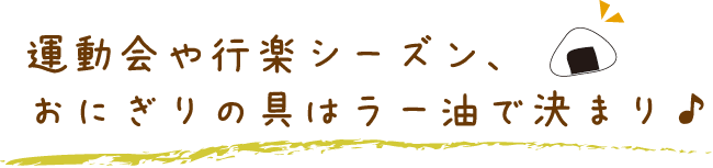 運動会や行楽シーズンにらー油おにぎり