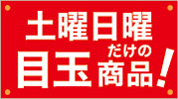 今週土日の特価商品