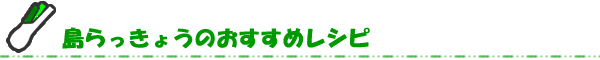 島らっきょうのおすすめレシピ