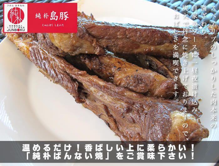 温めるだけの簡単調理♪炭火でじっくり焼き上げ、香ばしい上に柔らかい！！「純朴ばんない焼」を是非ご賞味ください！