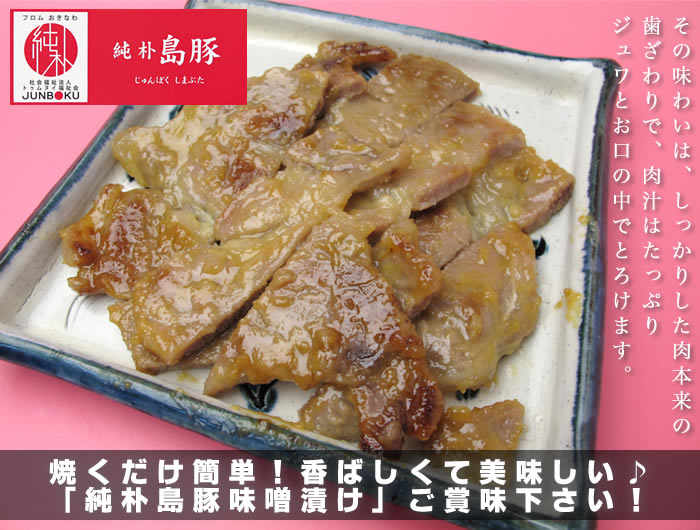 焼くだけ簡単！香ばしくて美味しい♪「純朴島豚味噌漬け」を是非ご賞味ください。