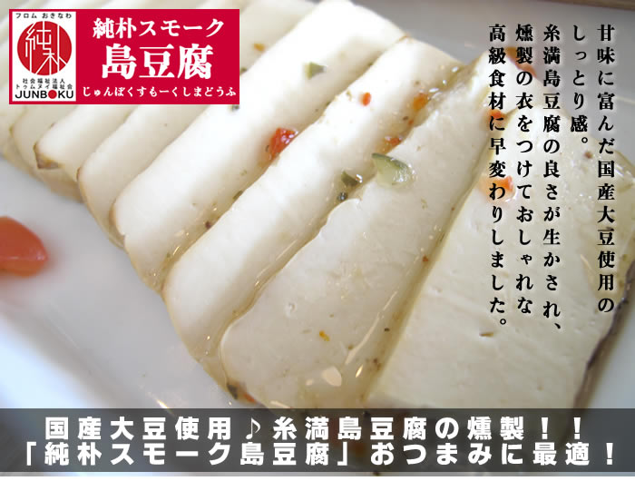 純朴スモーク島豆腐