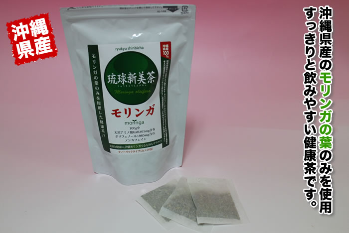 沖縄県産のモリンガの葉のみを使用！琉球新美茶（モリンガ）すっきりと飲みやすい健康茶です。