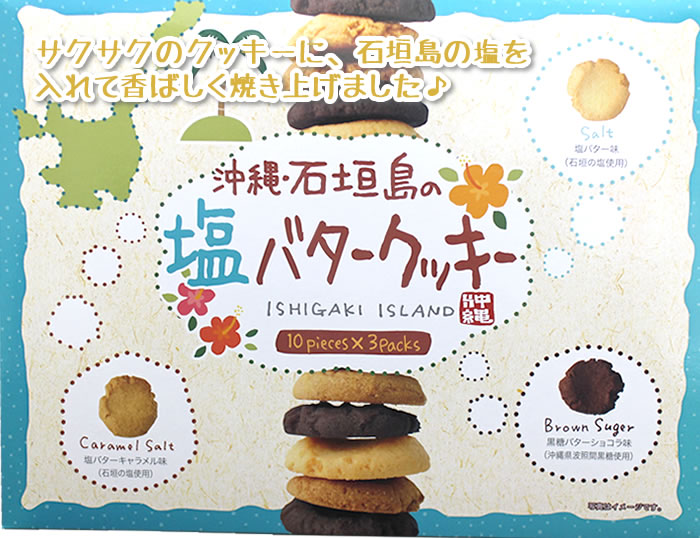 石垣島の塩バタークッキー画像
