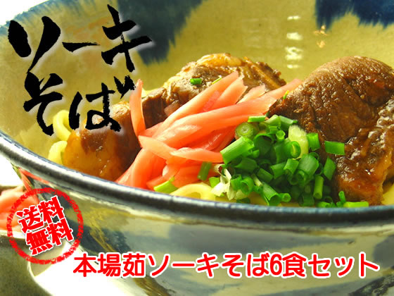 【送料無料】本場ソーキそば6食セット