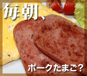 SPAMを毎朝ポークたまごに