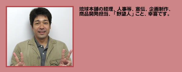 スタッフ紹介幸喜