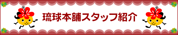 琉球本舗店長紹介