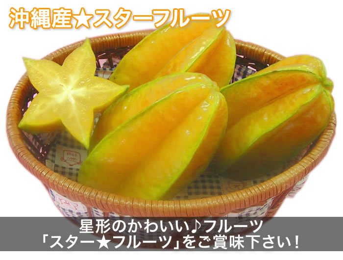 星形のかわいい♪フルーツ「沖縄県産スターフルーツ」を是非ご賞味下さい！