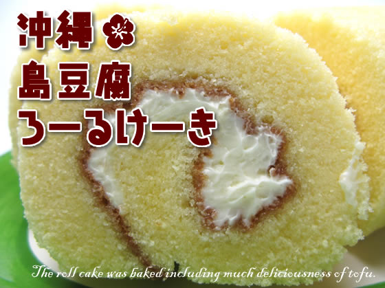 沖縄島豆腐ロールケーキ