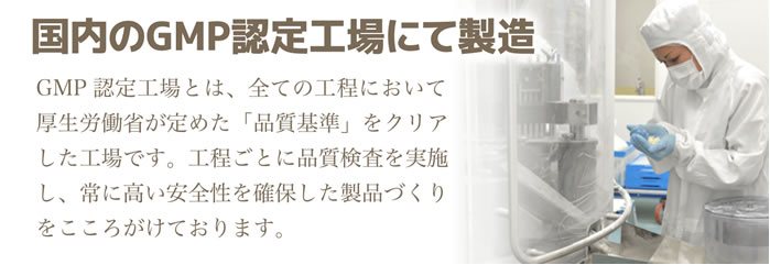 琉球美すっぽんゼリーは、国内のGMP認定工場にて製造